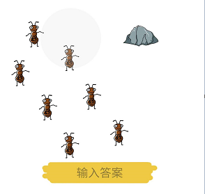 脑洞大师第27关数蚂蚁