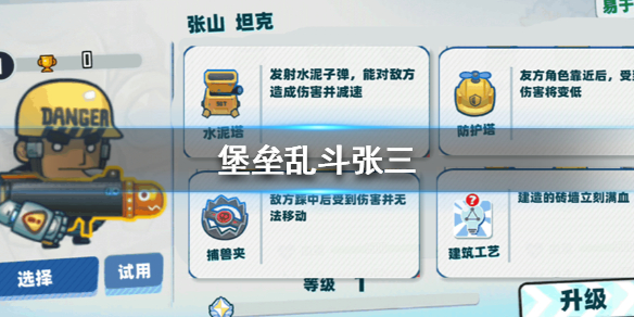 堡垒乱斗张三怎么样”