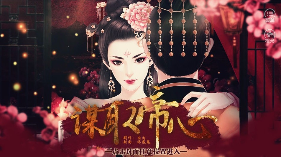 谋取帝心女主黑化线怎么打”