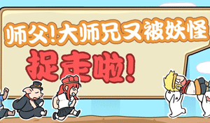 师父！大师兄又被妖怪捉走啦攻略”