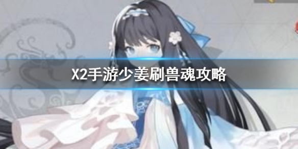 X2手游少姜怎么刷兽魂”