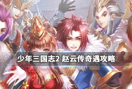 少年三国志2赵云传奇遇任务”