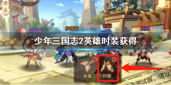 少年三国志2英雄时装怎么获得