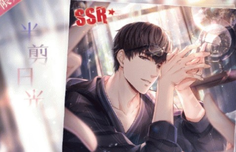 恋与制作人许墨半剪日光怎么获得”