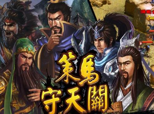 策马守天关卧龙出山怎么过”