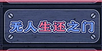 无人生还之门游戏攻略”