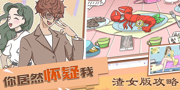 你居然怀疑我女版攻略”