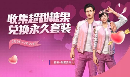 和平精英甜蜜告白套装怎么获得”