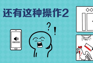 还有这种操作2攻略”
