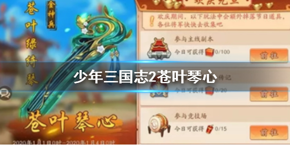 少年三国志2苍叶琴心怎么获得