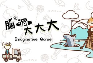 脑洞大大大攻略大全”