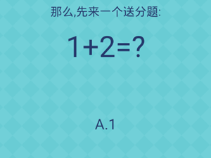 还有这种操作2第3关那么先来一个送分题”