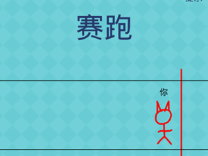 还有这种操作2第7关赛跑”