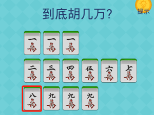 还有这种操作2第8关到底胡几万”