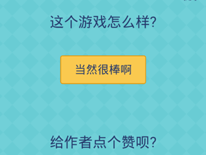 还有这种操作2第10关这个游戏怎么样”