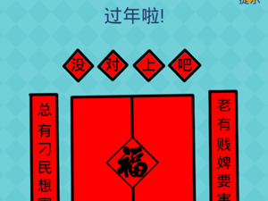 还有这种操作2第11关过年啦”