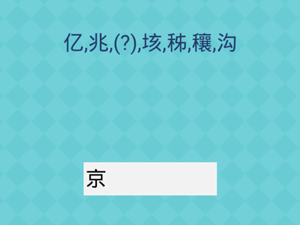 还有这种操作2第13关亿兆？垓秭穰沟