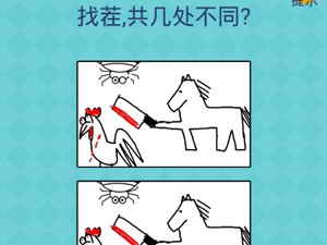 还有这种操作2第14关找茬共几处不同”