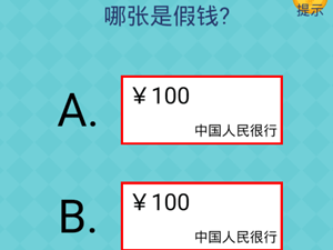 还有这种操作2第23关哪张是假钱”