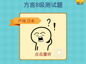 还有这种操作2第25关方言8级测试题”