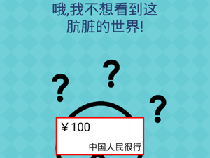 还有这种操作2第26关哦我不想看到这肮脏的世界”