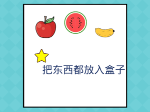 还有这种操作2第27关把东西都放入盒子”