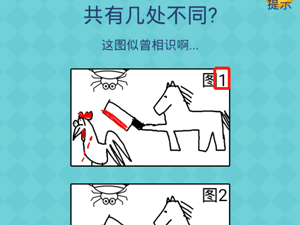 还有这种操作2第28关共有几处不同”