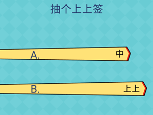 还有这种操作2第29关抽个上上签”