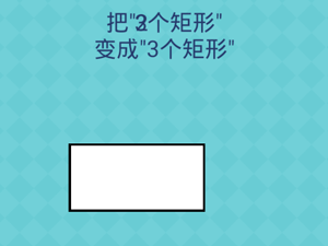 还有这种操作2第30关把2个矩形变成3个矩形”