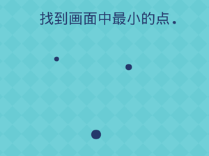 还有这种操作2第31关找到画面中最小的点”