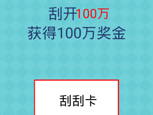 还有这种操作2第32关刮开奖券获得100万奖金”