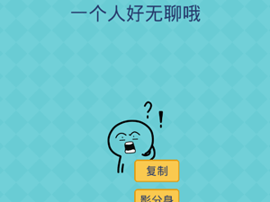 还有这种操作2第33关一个人好无聊哦”