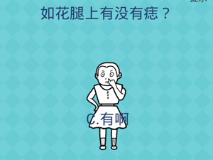 还有这种操作2第35关如花腿上有没有痣”