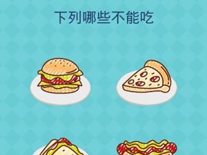 还有这种操作2第38关下列哪些不能吃”