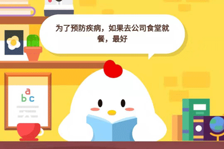 小鸡宝宝考考你，为了预防疾病，如果去公司食堂就餐，最好