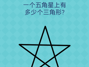 还有这种操作2第42关一个五角星上有多少个三角形”