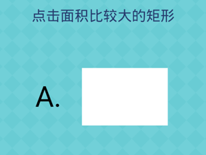 还有这种操作2第43关点击面积比较大的矩形”