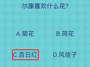 还有这种操作2第45关尔康喜欢什么花”