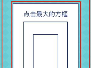 还有这种操作2第46关点击最大的方框”