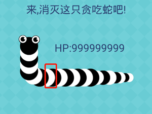 还有这种操作2第48关来消灭这只贪吃蛇吧”