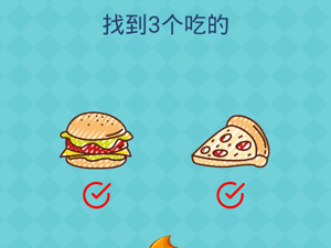 还有这种操作2第49关找到3个吃的”
