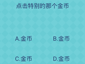 还有这种操作2第50关点击特别的那个金币”