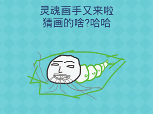 还有这种操作2第51关灵魂画手又来啦猜画的啥”