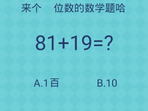 还有这种操作2第52关来个百位数的数学题哈”