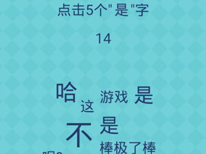 还有这种操作2第53关点击个5个是字”