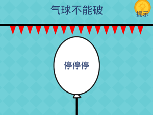 还有这种操作2第54关气球不能破”