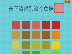 还有这种操作2第56关在下面找到这个色块”