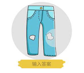脑洞大师第84关裤子太旧了，数数看有几个洞”