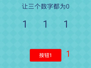 还有这种操作2第57关让三个数字都为0”