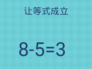 还有这种操作2第58关让等式成立”